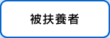 被扶養者