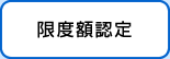 限度額認定