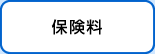 保険料