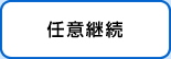 任意継続者