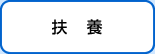 扶養