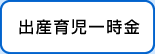 出産育児一時金