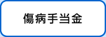 傷病手当金