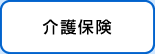 介護保険