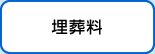 埋葬料