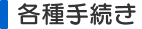 各種手続き