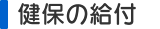 健保の給付