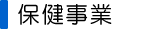 保健事業